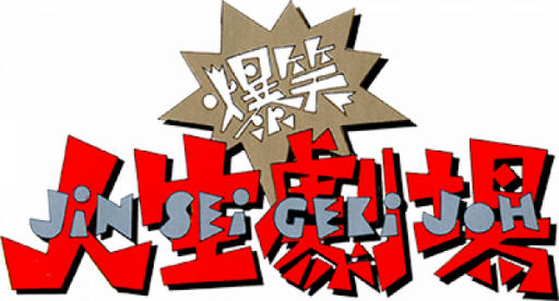 Bakushou!! Jinsei Gekijou (Japan) logo